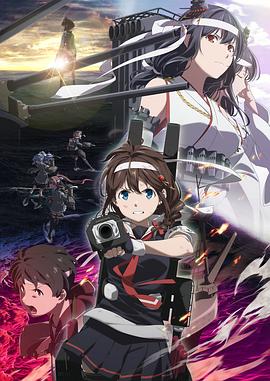 艦隊(duì)Collection總有一天在那片海 海報