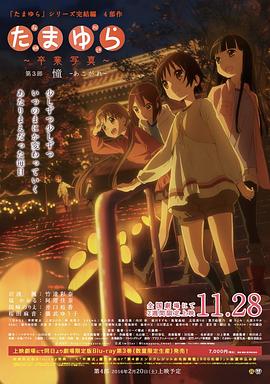 玉響完結(jié)篇第三部：憧 海報(bào)