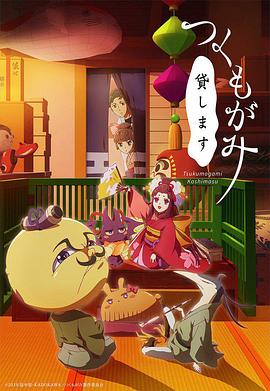 付喪神出租中 海報