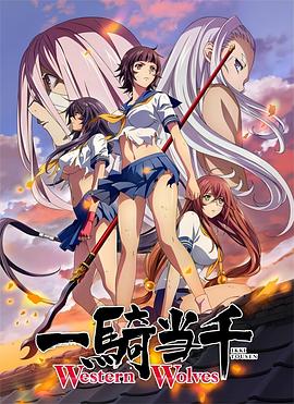 一騎當(dāng)千 Western Wolves 海報(bào)