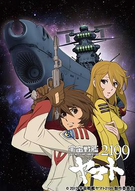 宇宙戰(zhàn)艦大和號(hào)2199 海報(bào)