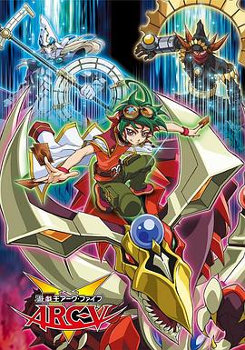 游戲王 ARC-V 海報(bào)