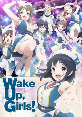 Wake Up, Girls! 新章 海報(bào)