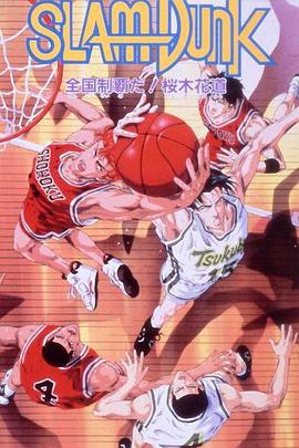 灌籃高手 劇場版2 海報