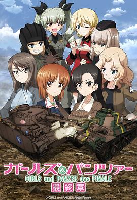 少女與戰(zhàn)車 最終章 第3話 海報(bào)