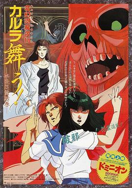 變幻退魔夜行 迦樓羅漫舞 奈良怨靈繪卷 海報(bào)