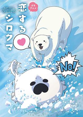 戀愛北極熊海報(bào)