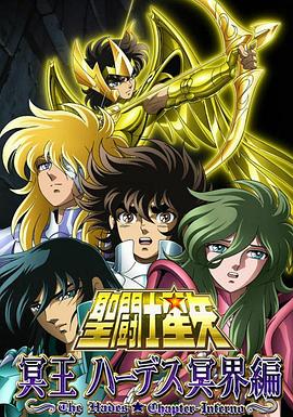 圣斗士星矢 冥王哈迪斯冥界篇 前章 海報(bào)