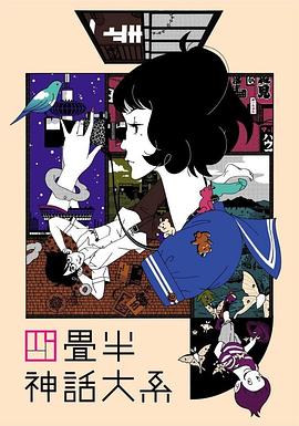 四疊半神話大系 海報(bào)