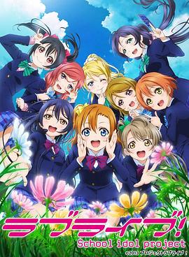 Love Live! 第二季 海報