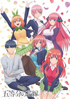 五等分的新娘第一季 海報(bào)