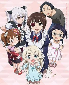 我家的女仆太煩人了！OVA 海報