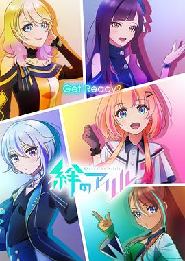 絆之Allele海報(bào)