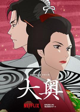 大奧動(dòng)畫版 海報(bào)