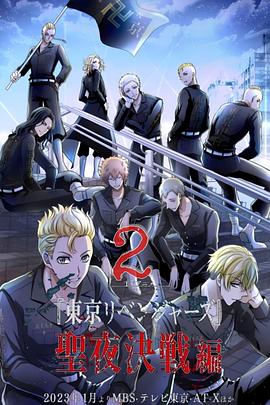 東京復(fù)仇者圣夜決戰(zhàn)篇 海報(bào)