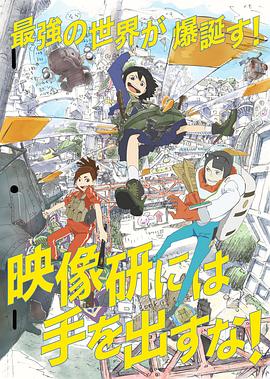 別對(duì)映像研出手！ 海報(bào)