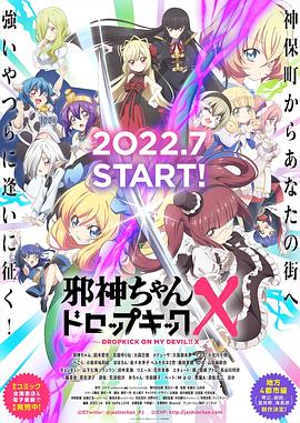 邪神與廚二病少女第三季 海報