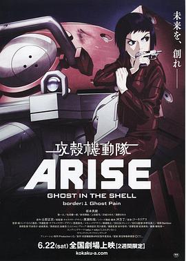 攻殼機動隊：崛起1 海報