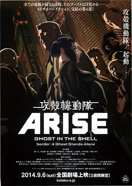 攻殼機(jī)動(dòng)隊(duì)：崛起4 海報(bào)