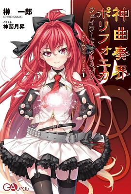 神曲奏界Polyphonica 海報