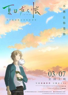 夏目友人帳劇場版：結(jié)緣空蟬 海報