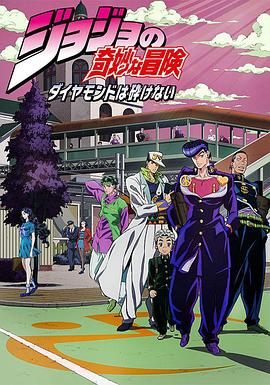 JOJO的奇妙冒險 不滅鉆石 海報