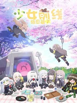少女前線 人形小劇場第二季 海報