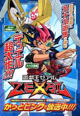 游戲王ZEXAL 海報(bào)