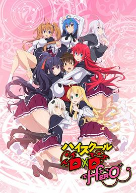 惡魔高校D×D第四季 海報(bào)