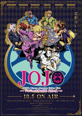 JOJO的奇妙冒險 黃金之風 海報