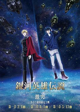 銀河英雄傳說 Die Neue These 激突 海報(bào)
