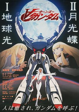 機動戰(zhàn)士高達逆A劇場版Ⅱ：月光蝶 海報