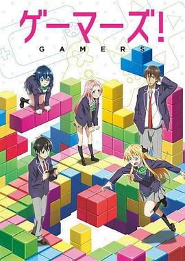 GAMERS電玩咖！ 海報(bào)