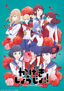 歌劇少女！ 海報
