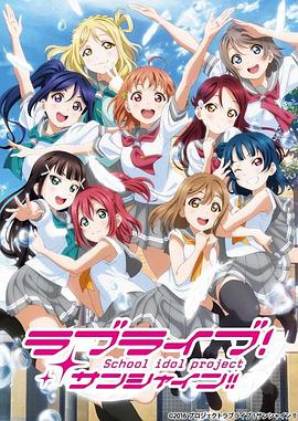 LoveLive! Sunshine!!第二季海報