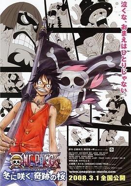 海賊王劇場版9：冬季綻放的奇跡之櫻 海報