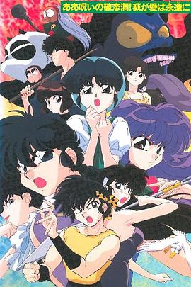 亂馬12 OVA 海報