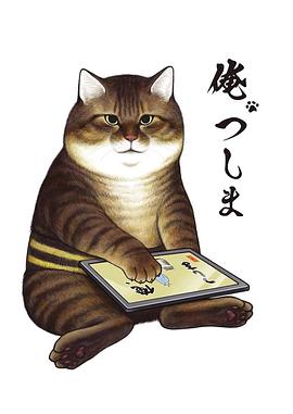 我叫津島海報