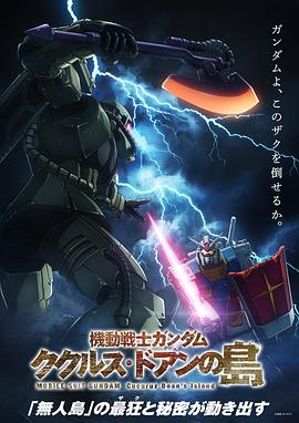 機動戰(zhàn)士高達：庫庫魯斯·多安的島 海報