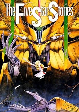五星物語海報