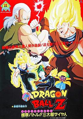 龍珠Z劇場版7：極限之戰(zhàn)!! 三大超級賽亞人 海報