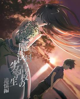 魔法科高校的劣等生 追憶篇 海報(bào)