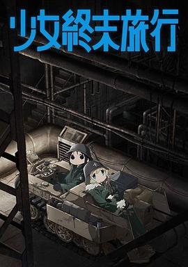 少女終末旅行 海報