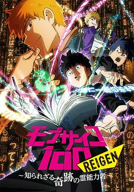 靈能百分百 REIGEN 海報(bào)