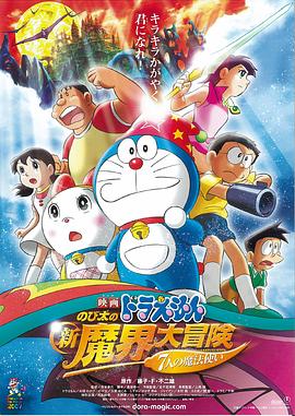 哆啦A夢：大雄的新魔界大冒險之7個魔法師 海報