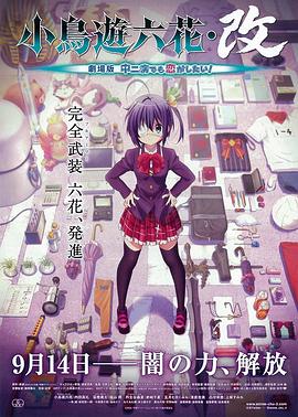小鳥游六花·改 劇場版 中二病也要談戀愛！
