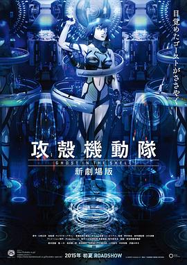攻殼機(jī)動隊 新劇場版 海報