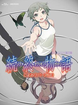 續(xù)·終物語 海報(bào)