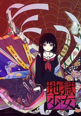 地獄少女第一季 海報