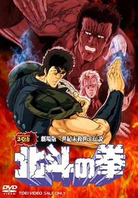 北斗神拳 劇場版 海報
